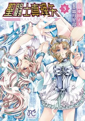Manga Set Saint Mariya (Vol.1-3) (聖闘士真理矢)  / Shimotsuki Seira