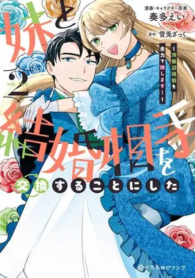 Manga Complete Set Imouto to Kekkon Aite o Koukansuru Koto ni shita ~Reitetsu Henkyou haku o Zenryoku de oshimasu!~ (Vol.1-2) (妹と結婚相手を交換することにした 〜冷徹辺境伯を全力で推します!〜)  / Kanata Ei