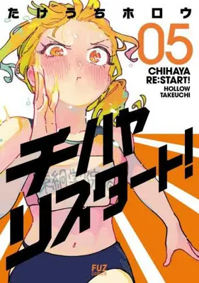 Manga Set Chihaya Re:Start! (Vol.1-5) (チハヤリスタート!)  / Takeuchi Hollow