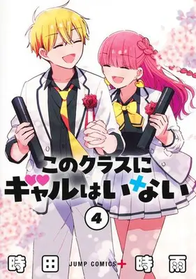 Manga Complete Set Kono Class ni Gal wa Inai (Vol.1-4) (このクラスにギャルはいない)  / Tokita Shigure