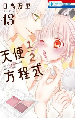Manga Set Tenshi 1/2 Houteishiki (Vol.1-13) (天使1/2方程式)  / Hidaka Banri