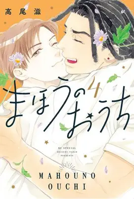 Manga Complete Set Mahou no Ouchi (Vol.1-4) (まほうのおうち)  / Takao Shigeru