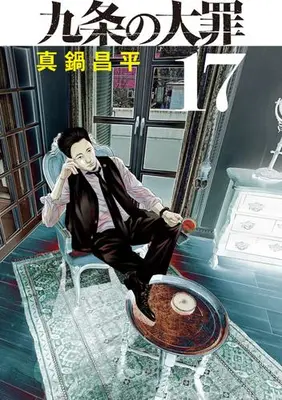 Manga Set Kujou no Taizai (Vol.1-17) (九条の大罪)  / Manabe Shohei