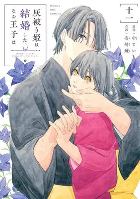Manga Set Haikaburihime wa Kekkonshita, Nao Ouji wa (Vol.1-11) (灰被り姫は結婚した、なお王子は)  / Naka Tei & Ichizaki Ren