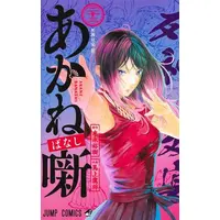 Manga Set Akane Banashi (Vol.1-23) (あかね噺)  / Moue Takamasa
