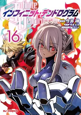 Manga Set Infinite Dendrogram (Vol.1-16) (インフィニット・デンドログラム)  / Imai Kami & Kaidou Sakon & Taiki