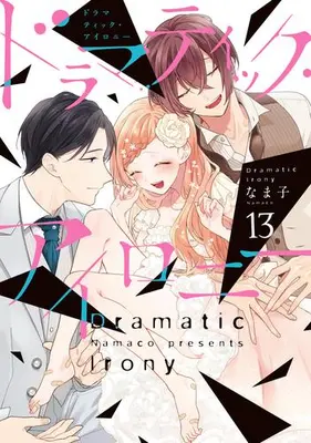 Manga Complete Set Dramatic Irony (Vol.1-13) (ドラマティック・アイロニー)  / Namako