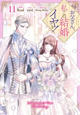 Manga Set Otousan, Watahi kono Kekkon Iya desu. (Daddy, I Don't Want to Marry!) (Vol.1-11) (お父さん、私この結婚イヤです!)  / Ｈｏｎｇ　Ｈｅｅｓｕ & Ｒｏａｌ & ｙｕｒｉ