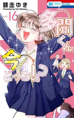 Manga Set Tamon-kun Ima Docchi!? (Vol.1-16) (多聞くん今どっち!?)  / Shiwasu Yuki