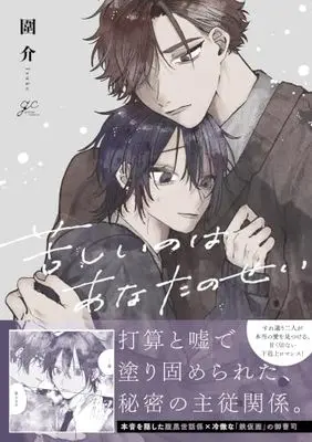Manga Kurushii no wa Anata no Sei (苦しいのはあなたのせい (gateauコミックス))  / 圍介