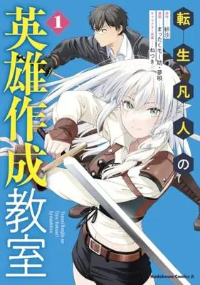 Manga Tensei Bonjin no Eiyuu Sakusei Kyoushitsu vol.1 (転生凡人の英雄作成教室 1 (角川コミックス・エース))  / Mattaku Moosuke & Yumeuta (夢唄)