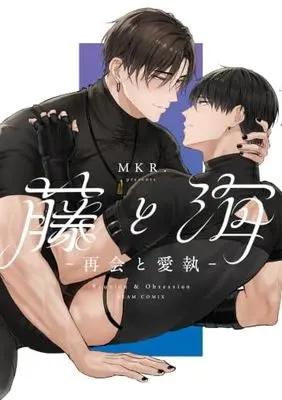Manga Fuji to Umi (藤と海 -再会と愛執- (ビームコミックス))  / MKR.