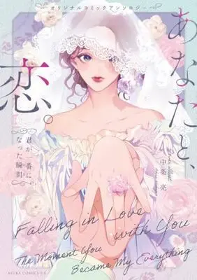 Manga Original Comic Anthology Anata to, Koi. - Kimi ga Ichiban ni Natta Shunkan - (オリジナルコミックアンソロジー あなたと、恋。~君が一番になった瞬間~ (あすかコミックスDX)) 