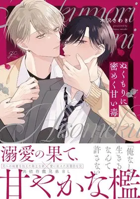 Manga Nukumori ni Mitsumeku Amai Doku (ぬくもりに密めく甘い毒 (gateauコミックス))  / Kisawa Sawaki