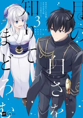Manga Tsuki no Shirosa wo Shirite Madoromu vol.3 (月の白さを知りてまどろむ3 (DREコミックス))  / Orishima Mishiro