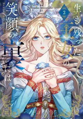 Manga Behind Her Highness's Smile vol.2 (生き残った王女の笑顔の裏には 2 (フロース コミック))  / Studio wooridle