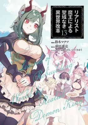Manga Realist Maou Niyoru Seiiki Naki Isekai Kaikaku vol.13 (リアリスト魔王による聖域なき異世界改革 13 (電撃コミックスNEXT))  / Suzuki Manatsu
