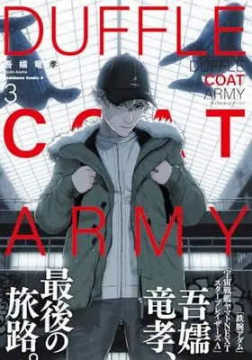 Manga Duffle Coat Army vol.3 (ダッフルコートアーミー 3 (角川コミックス・エース))  / Azuma Ryuukou