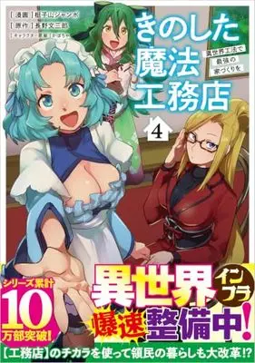 Manga Kinoshita Mahou Koumuten vol.4 (きのした魔法工務店　異世界工法で最強の家づくりを（コミック） ４ (GAコミック))  / 梃子山ジャンボ
