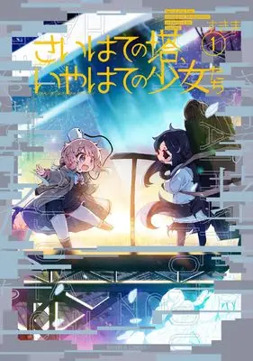 Manga Saihate no Tou, Iyahate no Shoujotachi vol.1 (さいはての塔、いやはての少女たち (1) (バンブーコミックス))  / すきま