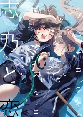 Manga Shino to Ren vol.6 (志乃と恋 6 (MFC))  / Chigusa Minori