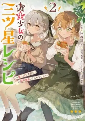 Manga Tensei Shoujo no Mitsuboshi Recipe - Gakeppuchi Shokudou no Fukuryouri-chou, Hajimemashita vol.2 (転生少女の三ツ星レシピ(2) ~崖っぷち食堂の副料理長、はじめました~ (電撃コミックスNEXT))  / 辻森 悠