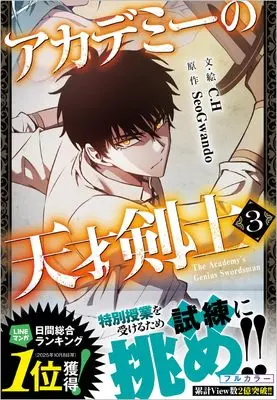 Manga Academy's Genius Swordsman vol.3 (アカデミーの天才剣士（コミック）３ (GAコミック))  / C.H