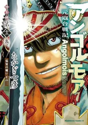 Manga Angolmois - Genkou Kassenki vol.13 (アンゴルモア 元寇合戦記 博多編 (13) 弘安の戦い その三 (角川コミックス・エース))  / Takagi Nanahiko