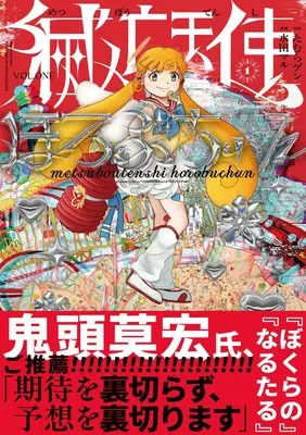 Manga Metsubou Tenshi Horobu-chan vol.1 (滅亡天使ほろぶちゃん 1 (青騎士コミックス))  / Mizuta Maru