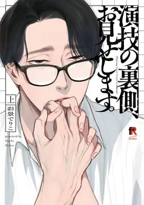 Manga Engi no Uragawa, Omise Shimasu. vol.98 (演技の裏側、お見せします。上 (from RED COMICS, 098))  / Psyche Delico