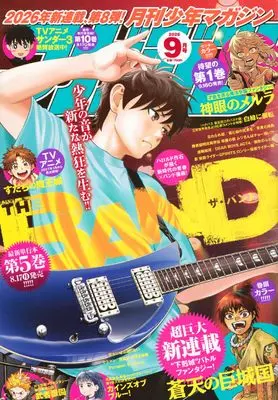 Magazine Monthly Shonen Magazine (月刊少年マガジン (2026年09月号)) 