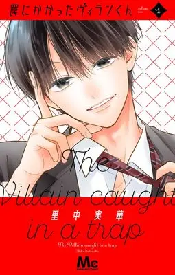 Manga Wana ni Kakatta Villain-kun vol.1 (罠にかかったヴィランくん 1 (マーガレットコミックス))  / Satonaka Mika