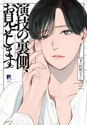 Manga Engi no Uragawa, Omise Shimasu. vol.2 (演技の裏側、お見せします。下 (from RED COMICS, 099))  / Psyche Delico