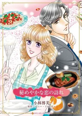 Manga Himeyaka Na Koi No Otozure (秘めやかな恋の訪れ (ハーレクインコミックス・キララ, CMK1230))  / Kobayashi Hiromi