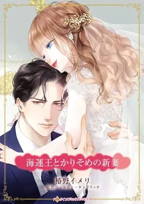 Manga Kaiun Ou to Karisome no Niizuma (海運王とかりそめの新妻 (ハーレクインコミックス・キララ, CMK1231))  / Tsubakino Imeri