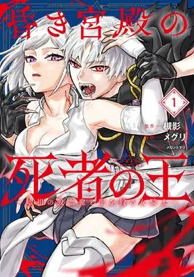 Manga The Undead Lord of the Palace of Darkness vol.1 (昏き宮殿の死者の王 ~始祖の吸血鬼と闇を狩る女騎士~(1) (ガンガンコミックスONLINE))  / Merontomari & Tsukikage (槻影) & Maguri