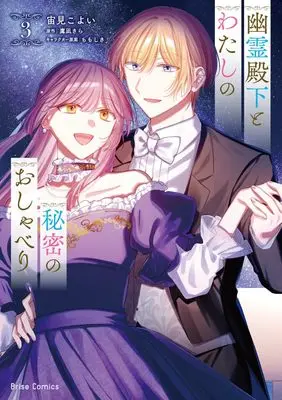 Manga Yuurei Denka to Watashi no Himitsu no Oshaberi vol.115 (幽霊殿下とわたしの秘密のおしゃべり3 (ブリーゼコミックス, 115))  / Sorami Koyoi