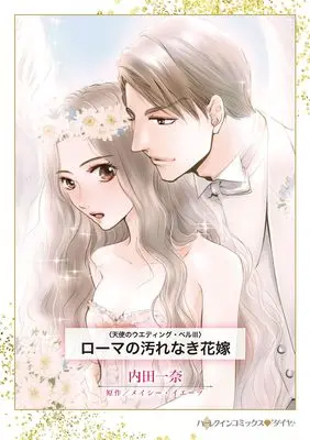 Manga Rome no Yogorenaki Hanayome (ローマの汚れなき花嫁 (ハーレクインコミックス, CM1490))  / Uchida Kazuna
