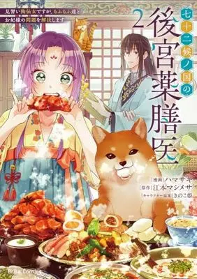 Manga Shichijuunikou no Kuni No Koukyuu Yakuzeni - Minarai Tousennyo desuga, Mofu Mofu-tachi to Okisaki-sama no Mondai wo Kaiketsu Shimasu - vol.116 (七十二候ノ国の後宮薬膳医 ～見習い陶仙女ですが、もふもふ達とお妃様の問題を解決します～２ (ブリーゼコミックス, 116))  / Hamasaki