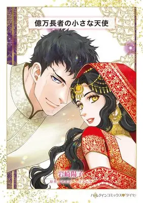 Manga Okumanchouja no Chiisana Tenshi (億万長者の小さな天使 (ハーレクインコミックス, CM1491))  / Iwasaki Youko