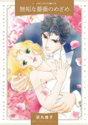 Manga Muku na Bara no Mezame (無垢な薔薇のめざめ (ハーレクインコミックス, CM1493))  / Ogimaru Masako