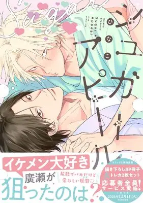 Manga Sugar Appeal (シュガーアピール (drapコミックスDX))  / Hinako (ひなこ)