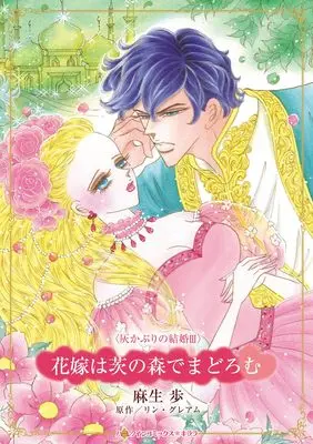 Manga Hanayome wa Ibara no Mori de Madoromu (花嫁は茨の森でまどろむ (ハーレクインコミックス・キララ, CMK1229))  / Asou Ayumu