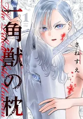 Manga Ikkakujuu no Makura vol.1 (一角獣の枕(1) (ガンガンコミックスUP!))  / Sanesue