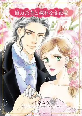 Manga Okuman Chouja to Kegarenaki Hanayome (億万長者と穢れなき花嫁 (ハーレクインコミックス・キララ, CMK1232))  / Senke Yuu