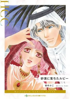 Manga Sabaku ni Ochita Ruby (砂漠に落ちたルビー (ハーレクインコミックス, CM1494))  / Midori Yukako