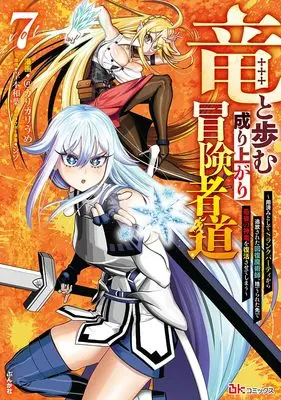 Manga Ryuu to Ayumu Nariagari Boukenshadou vol.7 (竜と歩む成り上がり冒険者道~用済みとしてSランクパーティから追放された回復魔術師、捨てられた先で最強の神竜を復活させてしまう~ (7) (BKコミックス))  / @Karikari Ume