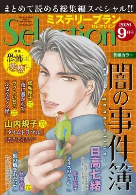 Magazine Mystery Blanc Selection (ミステリーブランセレクション2026年9月号) 