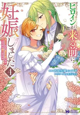 Manga Heroine ga Kuru Mae ni Ninshinshimashita vol.4 (ヒロインが来る前に妊娠しました 詰んだはずの悪役令嬢ですが、どうやら違うようです(4) (モンスターコミックスf))  / Okayasu Sayu & ロゼ