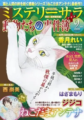 Magazine MYSTERY sara (ミステリーサラ2026年9月号) 